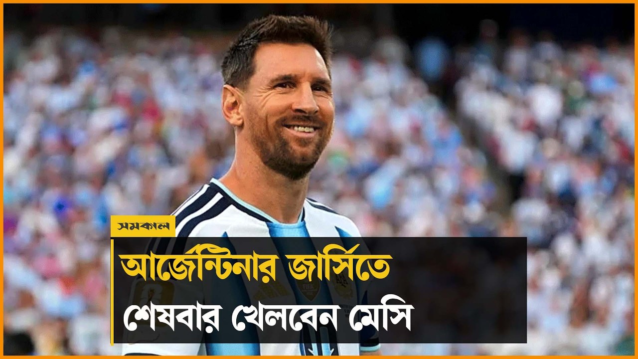 মেসির জন্য বিদায়ী ম্যাচ আয়োজন করছে আর্জেন্টিনা, খেলবেন শেষবারের মতো মেসির জন্য বিদায়ী ম্যাচ আয়োজন করছে আর্জেন্টিনা, খেলবেন শেষবারের মতো