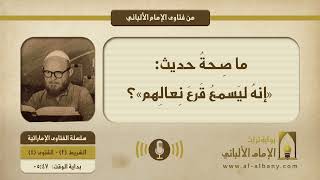 ما صِحةُ حديث: «إنهُ ليَسمعُ قَرعَ نِعالِهم»؟