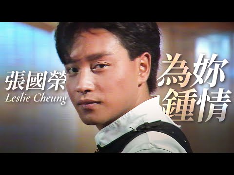 Video thumbnail for 為妳鍾情 (For Your Heart Only)