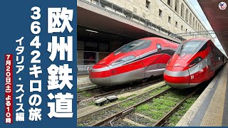 ジョバチャンライブッ！#20「欧州鉄道3642キロの旅 🇮🇹イタリア・🇨🇭スイス編」