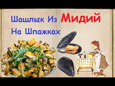 Шашлык Из Мидий На Шпажках / Книга Рецептов / Bon Appetit