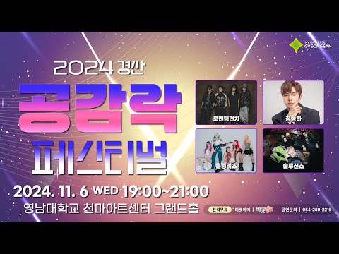 2024 경산 공감락 페스티벌✨