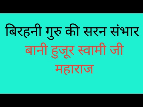 बिरहनी गुरु की सरन संभार।Birhani Guru ki sharan samhar( बानी हुजूर स्वामी जी महाराज)