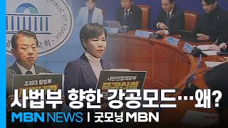 민주, 사법개혁 이어 내란재판부까지 공식화…사법부 강공 배경은? [굿모닝 MBN]