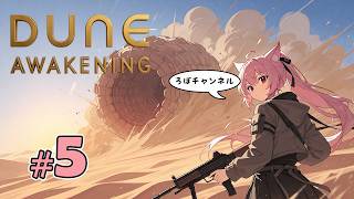 ♯5  デューン：アウェイクニング (Dune: Awakening)