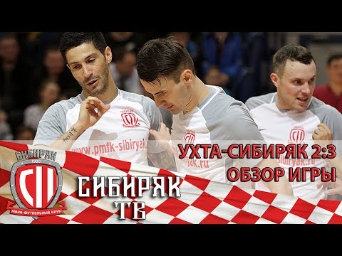 15 тур. Ухта-Сибиряк 2:3