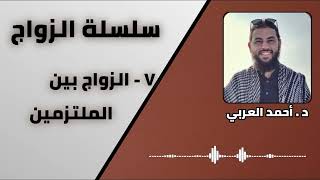 صورة 7 - الزواج بين الملتزمين | سلسلة الزواج | الدكتور احمد العربي