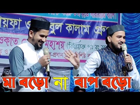 Mother is not big, father is big / Artist MD Abul Kalam Hujayfa Ghazal /MD Abul Kalam Hujayfa goj...