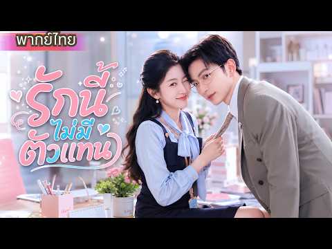 สาวแต่งแทนพี่สาว! ดันได้สามีซ่อนฐานะ ที่ทั้งหลง ทั้งหวงเมียไม่ยอมปล่อย!