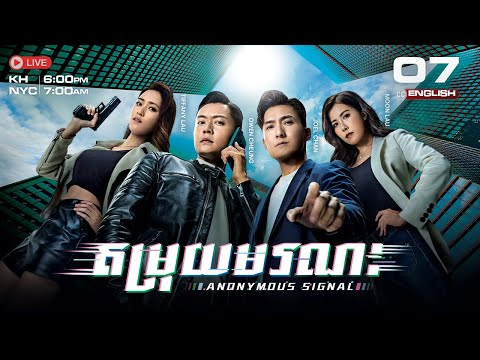 [ENG Sub] TVB ​តម្រុយមរណ: 07/30 | Anonymous Signal | រឿងភាគហុងកុង និយាយខ្មែរ | 2025