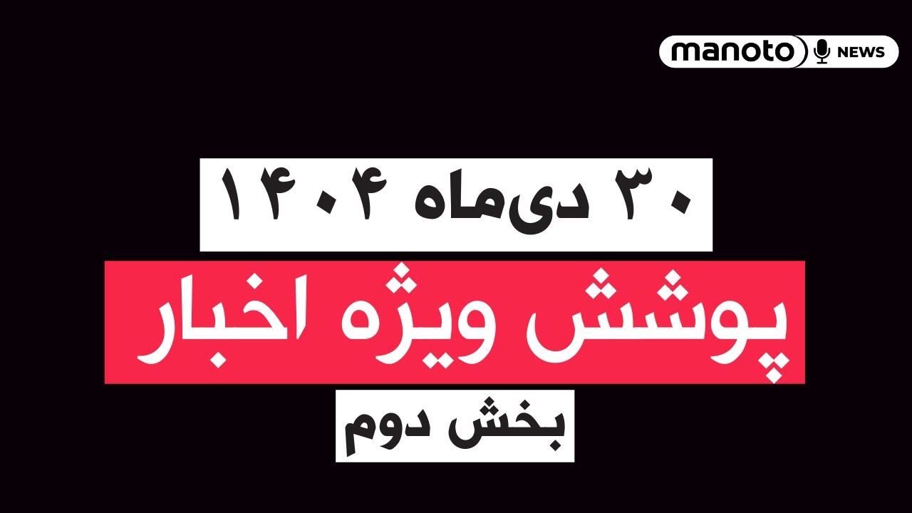 من‌و تو خبر | ۳۰ دی‌ماه ۱۴۰۴ | پوشش ویژه اخبار | بخش دوم