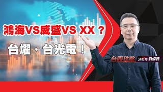 鴻海vs威盛vs XX ? 台燿、台光電！ (圖)