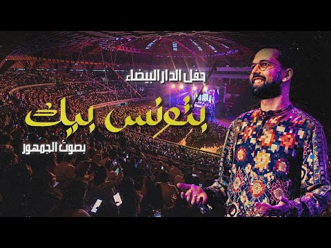 Boudchart "Batwanis Bik" | بتونس بيك"  فرقة بودشارت مع الجمهور"