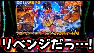 【スマスロ 北斗の拳 転生の章2】 引き弱したので転生粘着してみた
