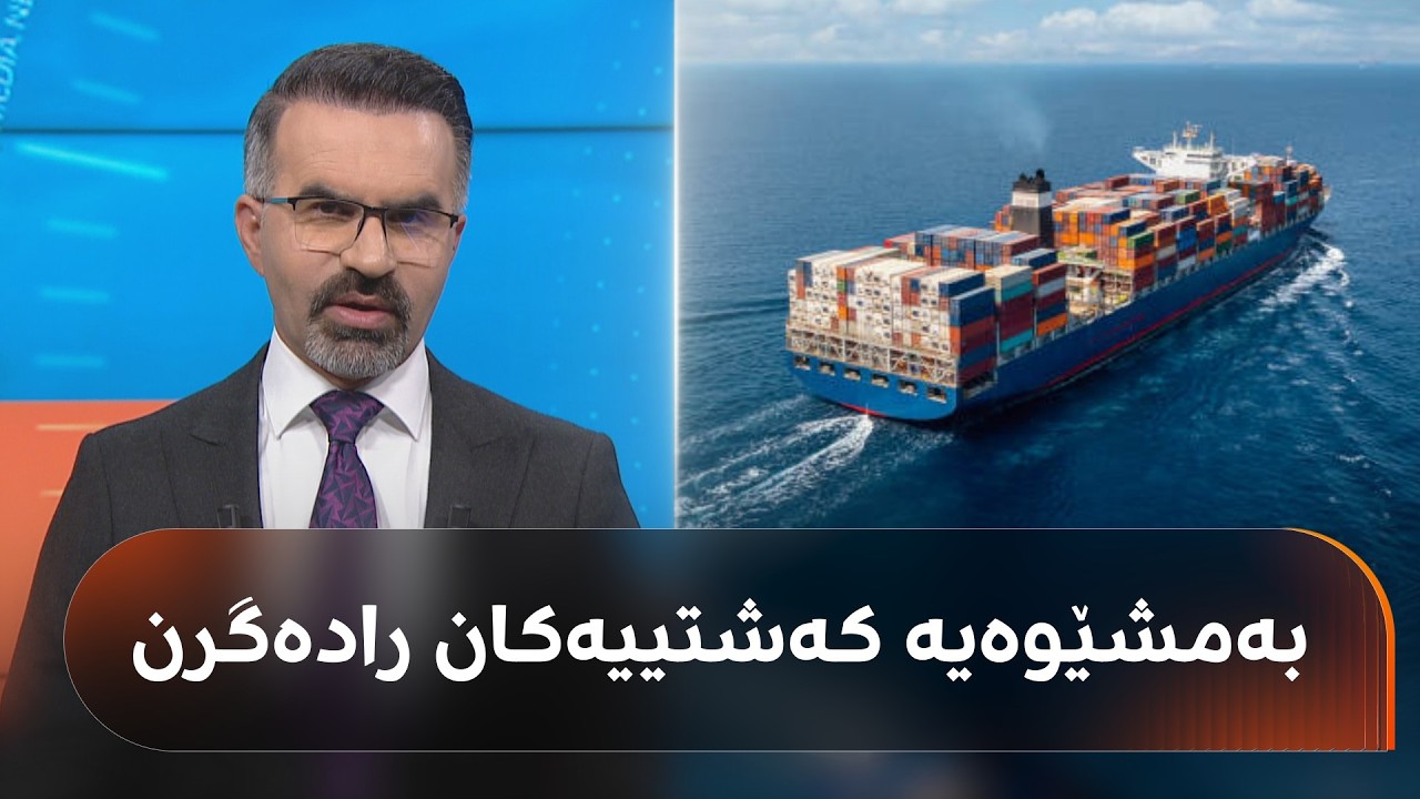 ڤیدیۆ | ئەمریکا مووشەکێکی نوێ تاقیدەکاتەوە و ئێران خۆی بۆ جەنگ ئامادە دەکات