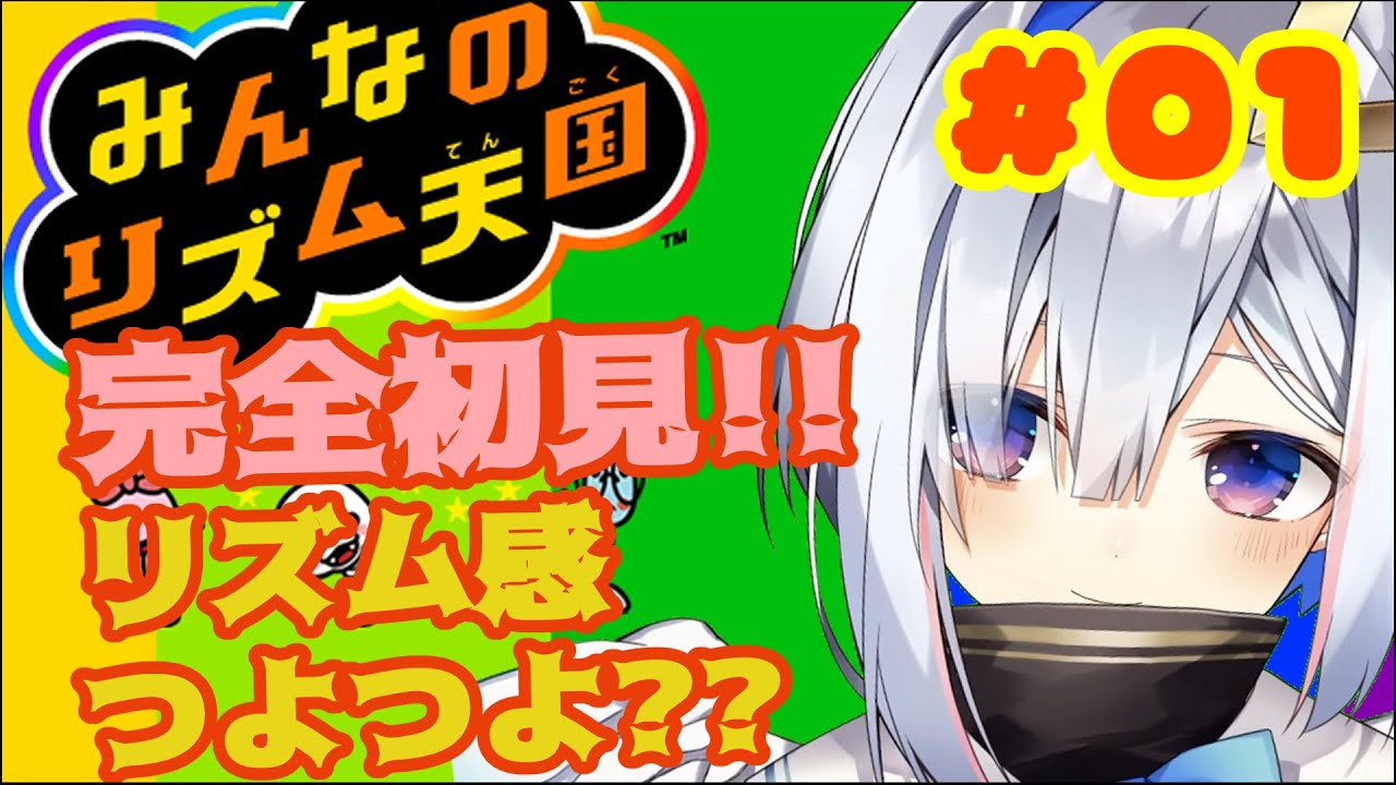 【みんなのリズム天国】#01 初リズムゲー!リズム感つよつよなところ見せてやるよおおおお!!!!【天音かなた/ホロライブ4期生】