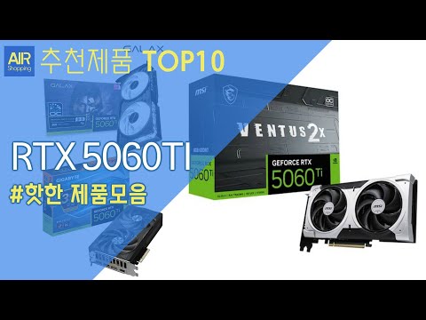 RTX 5060TI 그래픽카드 추천 순위 Top10