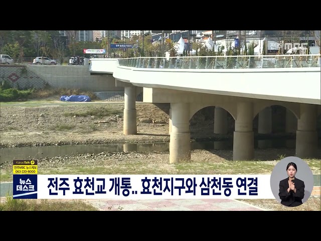 전주 효천지구와 삼천동 연결..효천교 개통