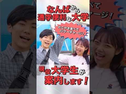 現役大学生がいく！【駅チカ動画 なんば萹:大阪成蹊大学】