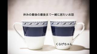 【男性向けボイス】休みの最後の最後まで一緒に居たいお話【くらげちゃん】