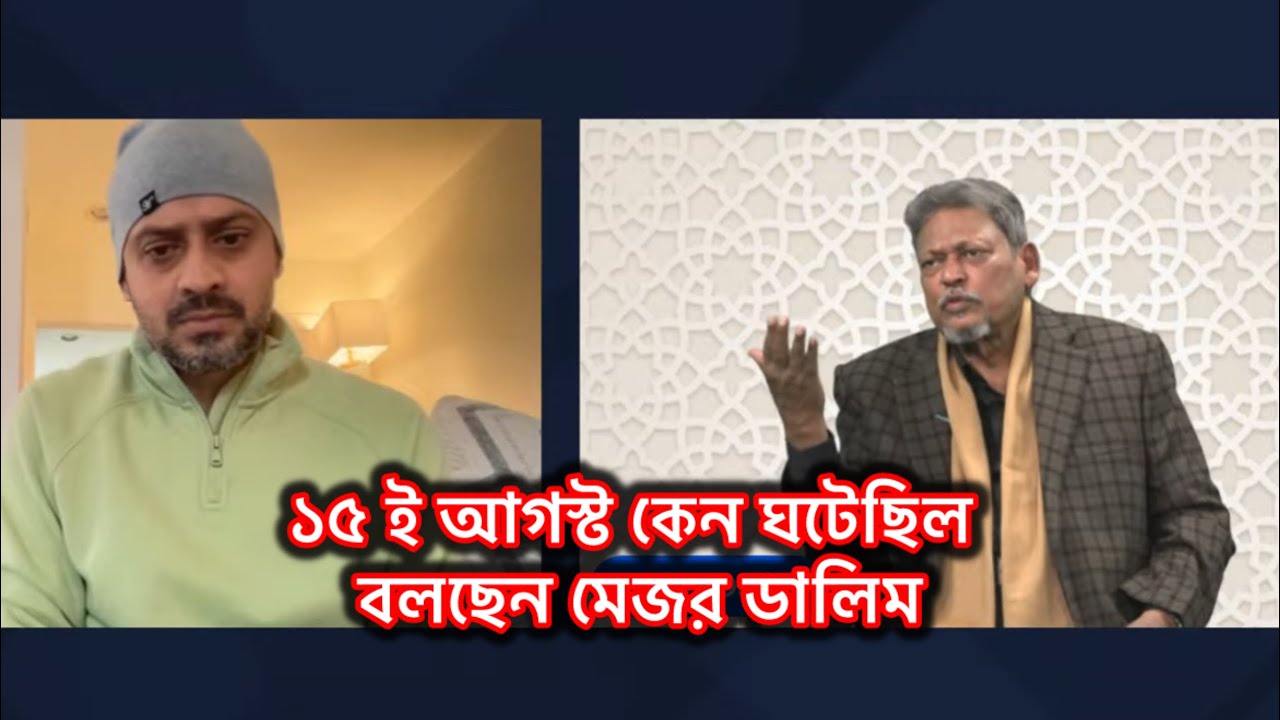 ১৫ ই আগস্ট কেন ঘটেছিল বলছেন স্বয়ং মেজর ডালিম