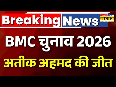 BMC Election Result 2026: BMC चुनाव 2026 में अतीक अहमद की जीत | Breaking News | AIMIM | BJP
