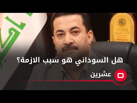 شاهد بالفيديو.. هل محمد شياع السوداني مرشح الاطار لرئاسة الوزراء هو سبب الازمة الحالية؟