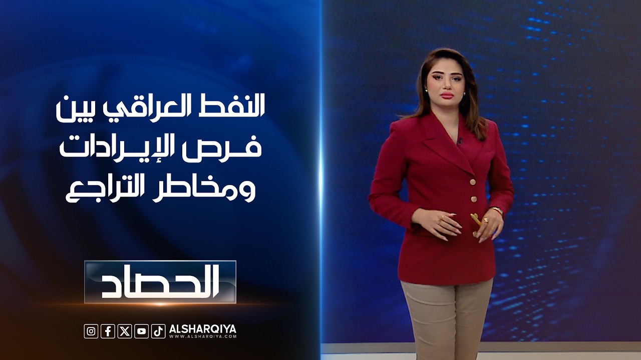 فيديو | النفط العراقي بين فرص الإيرادات ومخاطر التراجع | شجن سعد