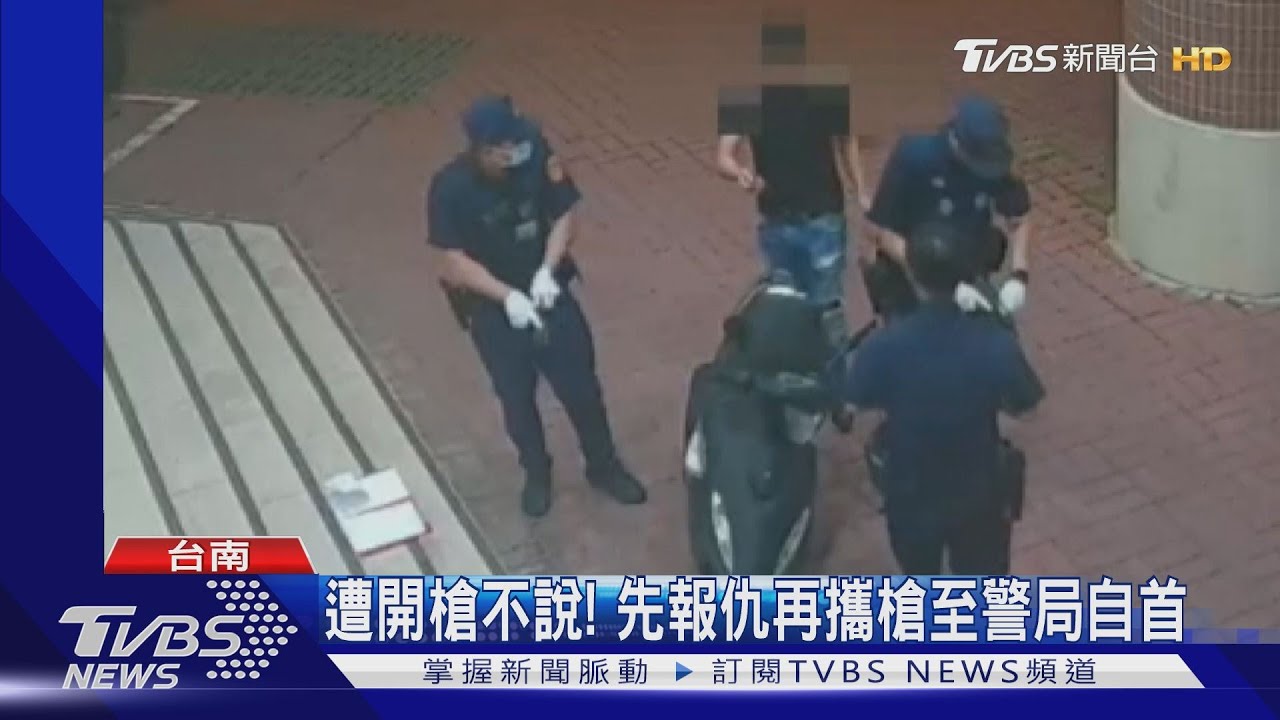遭開槍不說！　先報仇再攜槍至警局自首