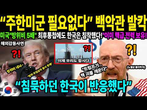 [해외감동사연] "또 방위비 100억 달러?" 주한미군 철수 카드 꺼낸 미국! 한국의 '플랜B' 역제안에 미국이 결국 태도를 바꾼 결정적 이유!