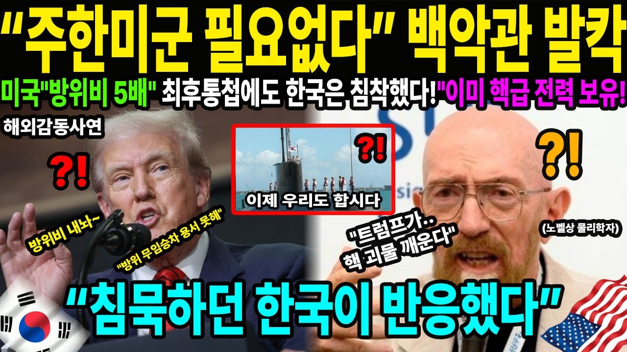 [해외감동사연] "또 방위비 100억 달러?" 주한미군 철수 카드 꺼낸 미국! 한국의 '플랜B' 역제안에 미국이 결국 태도를 바꾼 결정적 이유!