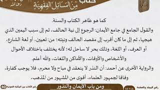 صورة 31 باب الأيمان والنذور من كتاب المختارات الجلية للشيخ السعدي