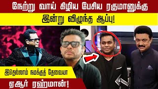 Download lagu நேற்று வாய் கிழிய பேசிய ரகுமானுக்கு இன்று விழுந்த ஆப்பு! இதெல்லாம் நமக்குத் தேவையா ஏஆர் ரஹ்மான்! mp3