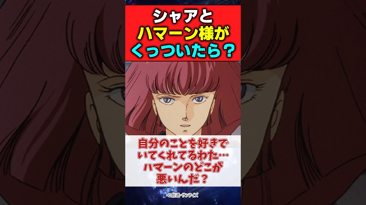 ハマーン「シャア、私はお前のことが好きだ。愛している」 #ガンダム #機動戦士ガンダム #gundam #反応集