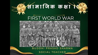 प्रथम विश्वयुद्द १९१४ देखी १९१८  , ४ वर्ष ३ महिना १४ दिन