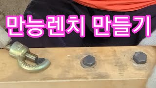 만능렌치,스패너  만들기~ 농기계,공구, 귀농귀촌
