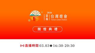 2026 台灣燈會在嘉義｜開燈日