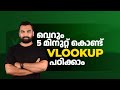 Learn Basic VLOOKUP In 5 Minutes Excel Malayalam