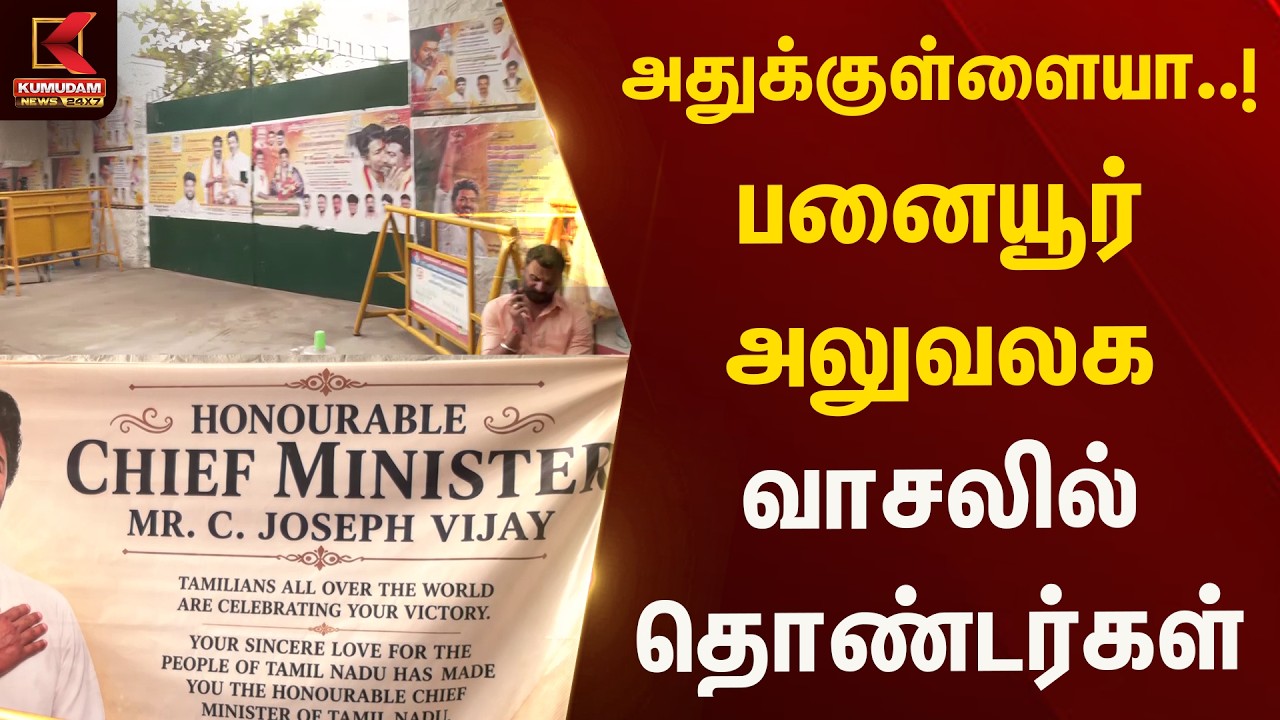அதுக்குள்ளையா..! பனையூர் அலுவலக வாசலில் தொண்டர்கள் செயலால் சர்ச்சை | Panaiyur | Vijay | Kumudam News