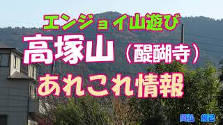 高塚山（醍醐寺）あれこれ情報