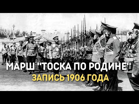 Марш Тоска по Родине, запись 1906 года | Марш Русской Императорской армии