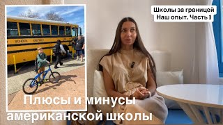 Плюсы и минусы американской школы | часть 1