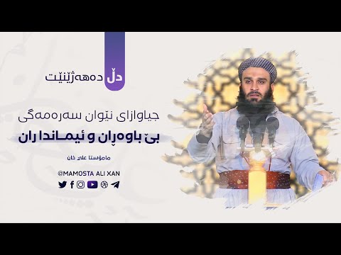 جیاوازی نێوان «سەرەمەرگی» بێ باوەڕان و ئیمانداران | مامۆستا علي خان