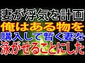 【修羅場】妻が浮気を計画、俺はある物を、購入して暫く妻を、泳がせることにした。