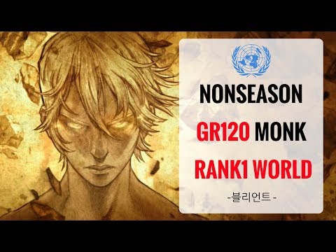 [Diablo 3] GR120 Monk solo RANK1 WORLD on Nonseason "블리언트"