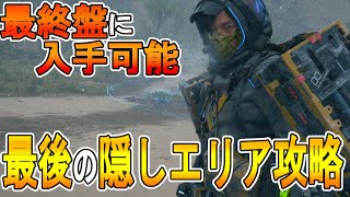 【デススト２攻略】　最後の隠しエリア、ミスターインポッシブル攻略　【 DEATH STRANDING 2】