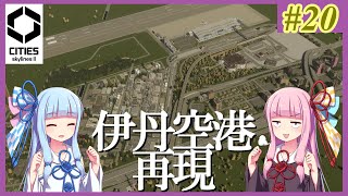 【Cities: Skylines 2】#20 伊丹空港再現してみた【VOICEROID実況】