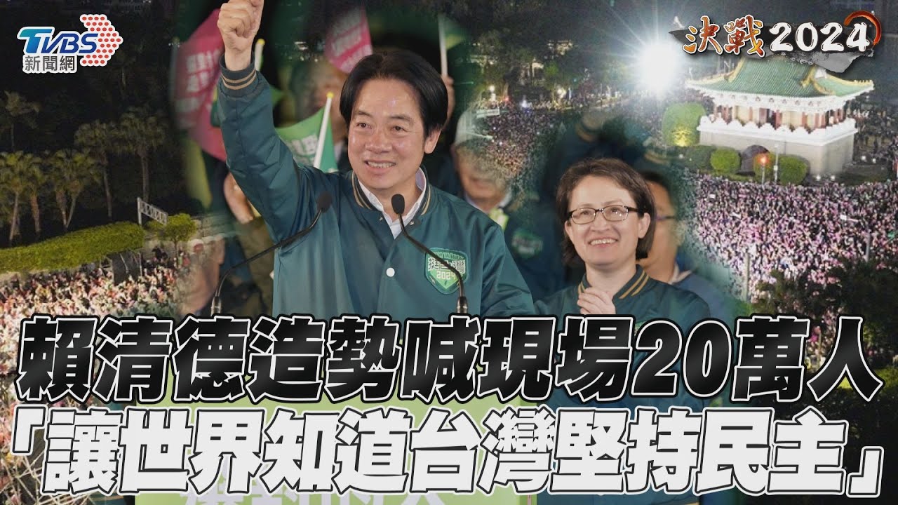 影音/賴清德造勢喊「現場20萬人」 談介壽路變凱道:台灣不走回頭路