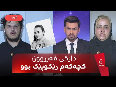 بەڤیدیۆ.. ٢٧ ساڵ بەسەر دامەزراندنی کۆمەڵەی کورتەباڵاکانی کوردستان تێدەپەڕێت