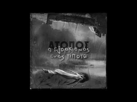 Άτοπος - Ξέρεις, οι άνθρωποι είναι σπίτια τελικά